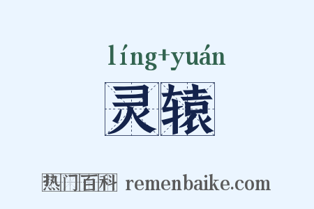 灵辕是什么意思的图片